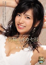 ECSTASY MASTER 究極のイカセ技マニアックス 根尾あかり_