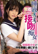 唾液ダラダラ密着舐め回し接吻痴女 制服美少女が中年教師を虜にするベロキス誘惑 奏音かのん_