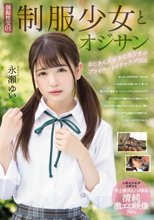 個撮性交01 制服少女とオジサン おじさん大好きな美少女がプライベートイチャラブSEX 永瀬ゆい