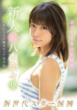 新人AVデビュー19歳八木奈々 新世代スター候補10年に1人の純真ピュア美少女