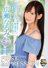 FIRST IMPRESSION 137 ギャップ 神の舌を持つ美少女AVデビュー 広瀬なるみ_