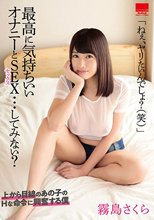 最高に気持ちいい オナニーとSEX…してみない？ 霧島さくら_