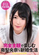 完全主観で楽しむ南梨央奈との新婚生活_