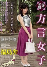 【完全主観】方言女子 福島弁 藤井林檎_