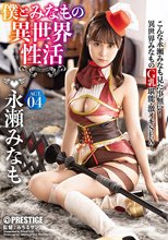 僕とみなもの異世界性活 ACT.04 最強セクシー装備でエロさ限界突破！！！ 永瀬みなも_