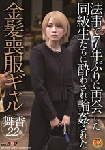 法事で7年ぶりに再会した同級生たちに酔わされ輪●された金髪喪服ギャル_