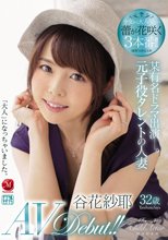 某有名ドラマ出演―。元子役タレントの人妻 谷花紗耶32歳 AV Debut！！_