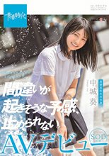 間違いが起きそうな予感、止められない。 中城葵 SOD専属AVデビュー_
