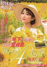 初体験の男の子にヤリ過ぎですよ西野さん！一回り年下の田舎の純情童貞君を筆下ろし4本番～ポツンと地方にいた童貞探し旅～ 西野翔_