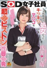 処女をAVに捧げた 浅井心晴 1ヵ月前まで処女だったキツキツマ○コを‘超激ピストン’でほぐして性器開発 SOD女子社員