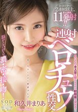 脳がとろける濃・密・接・吻！ねっとりキス音を響かせながら射精後も求めあう連射ベロチュウ性交 和久井まりあ_