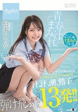 青春汁まみれ みずみずしくフレッシュなつるぺたパイパンボディから汁、汗、潮、精子が弾け飛ぶ！どっぴゅん13発！！ この可愛さクセになるっ！！！ 松本いちか_
