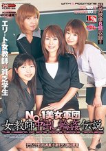 NO.1美女軍団 女教師中出し輪●伝説