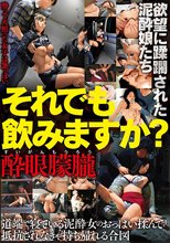 それでも飲みますか？ 酔眼朦朧 欲望に蹂躙された泥●娘たち