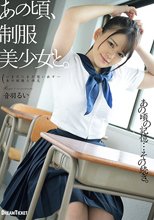 あの頃、制服美少女と。 音羽るい_