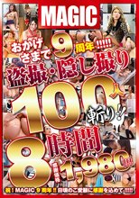 おかげさまで9周年！！！！！盗撮・隠し撮り100人斬り！！8時間