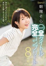 朝陽そらkawaii*全タイトル完全コンプリート8時間スペシャル