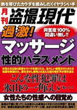 過激！マッサージ性的ハラスメント こんな性犯罪は氷山の一角らしい。。。