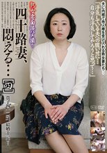 熟女妻面接ハメ撮り 四十路妻、悶える…［四］