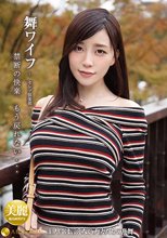 舞ワイフ～セレブ倶楽部～ 121_