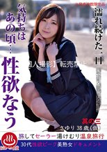 濡れ続けた一日 気持ちはあの頃…性欲なう 其の三 さゆり38歳（仮）