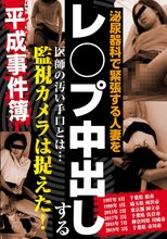 泌尿器科で緊張する人妻をレ○プ中出しする医師の汚い手口とは… 監視カメラは捉えた！平成事件簿