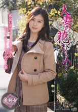 人妻の花びらめくり 北川礼子_