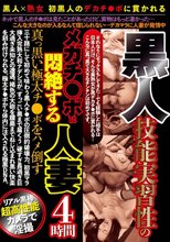 黒人 技能実習性のメガチ○ポに悶絶する人妻4時間