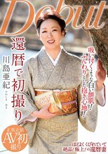 還暦で初撮り 川島亜紀
