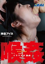 喉姦イラマチオ調教 神楽アイネ