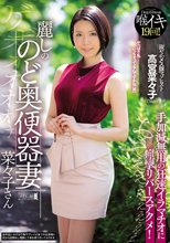 麗しののど奥便器妻 菜々子さん ゲボォォォォォおえぇぇぇぇぇぇぇ手加減無用の狂速イラマチオに痙攣リバースアクメ！ 高宮菜々子