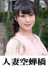 人妻空蝉橋 ミオリ