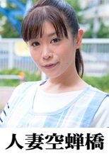 人妻空蝉橋 カスミ