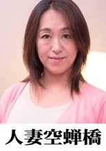 人妻空蝉橋 江里子