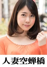 人妻空蝉橋 マユ 2