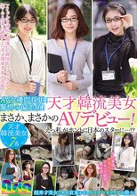 AV女優即採用！驚愕の偏差値！天才韓流美女まさか、まさかのAVデビュー！えっ私がホントに日本のスターに…！？