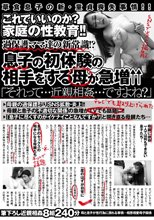 これでいいのか？家庭の性教育！！過保護ママ達の新常識！？息子の初体験の相手をする母が急増↑↑ 「それって…近親相姦…ですよね？」