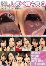 ダブルバーチャルレズベロキス 3