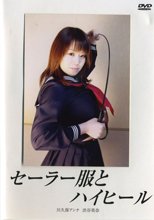 セーラー服とハイヒール　川久保アンナ　渋谷美奈