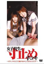 女子校生の寸止め手コキ ～ボク、イキたくて頭がおかしくなりそうです～