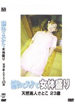 濡れてスケて女体盛り　天然素人さとこ２３歳