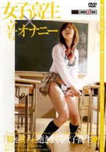女子校生×立ちオナニー