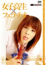 女子校生×フェラチオ
