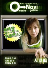 Ｏ⇒Ｎａｖｉ 人妻編 松本ありさ･矢吹涼子･竹内なるみ