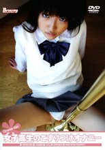 女子校生のこすりつけオナニー