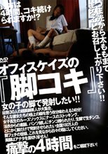 オフィスケイズの『脚コキ』4時間