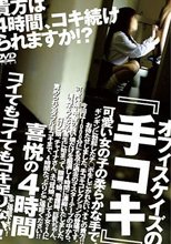オフィスケイズの『手コキ』　４時間