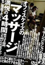 オフィスケイズの『マッサージ』4時間