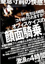 オフィスケイズの『顔面騎乗』4時間