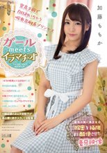 ガールmeetsイラマチオ 加藤ももか_